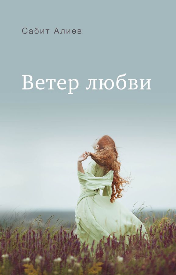 Ветер любви | Алиев С.