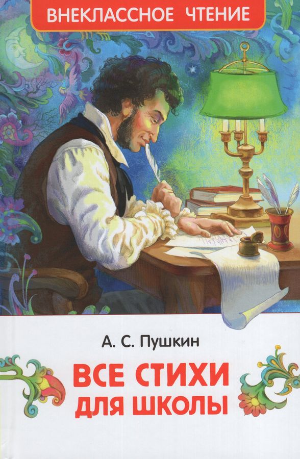 Все стихи для школы | Пушкин А.С.