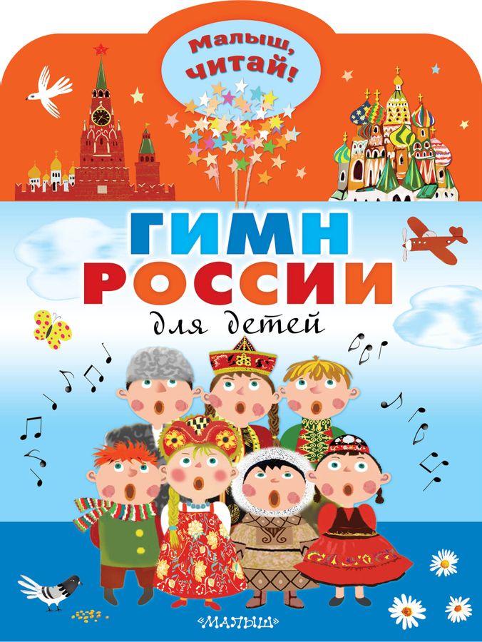 Гимн России для детей | Михалков С.В.