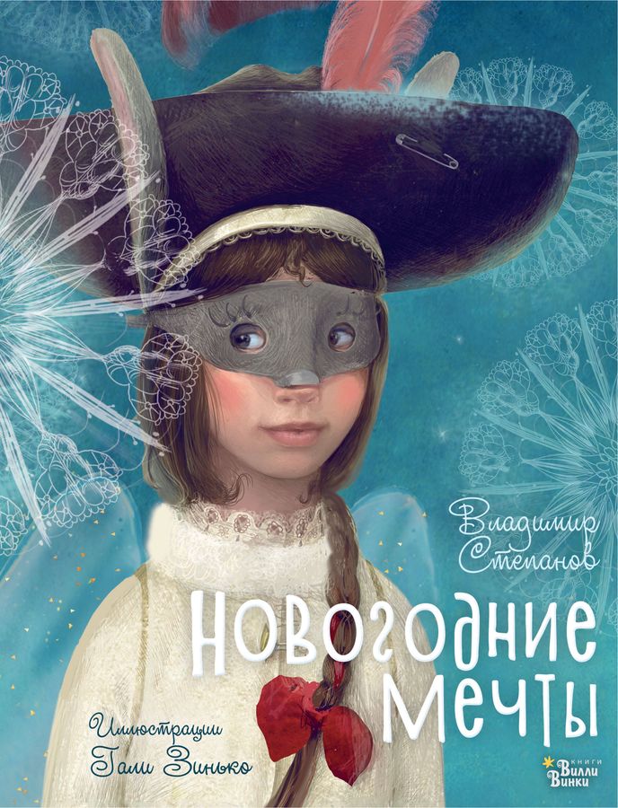 Новогодние мечты | Степанов В.А.