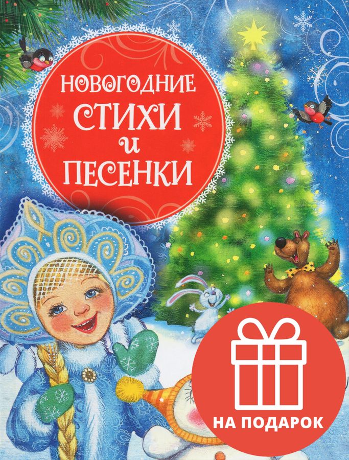 Новогодние стихи и песенки | Александрова З.Н., Гуричева Е.А., Высотская О.В.