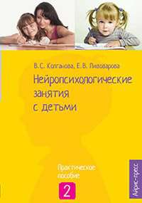 Пособие КулЗдоровДетств Колганова В.С. Нейропсихологические занятия с детьми часть 2