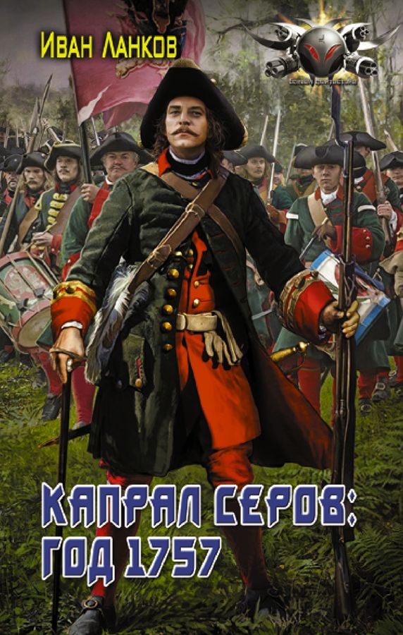 Капрал Серов. Год 1757 | Ланков И.Ю