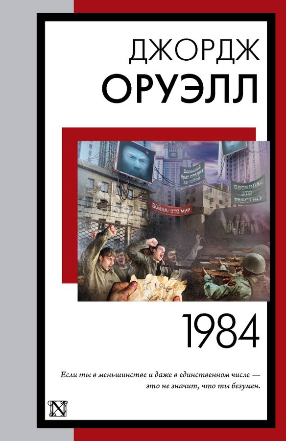 1984 (новый перевод) | Оруэлл Д.