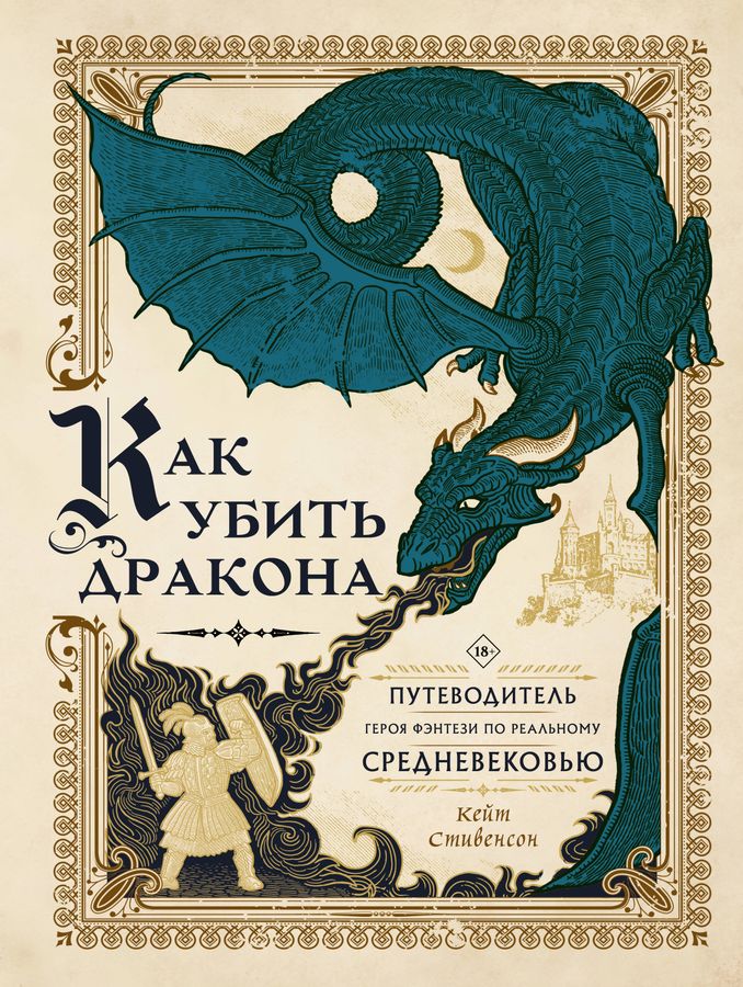 Как убить дракона: Путеводитель героя фэнтези по реальному Средневековью | Стивенсон К.