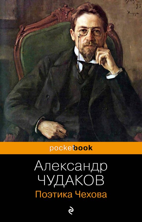 Поэтика Чехова | Чудаков А.П.