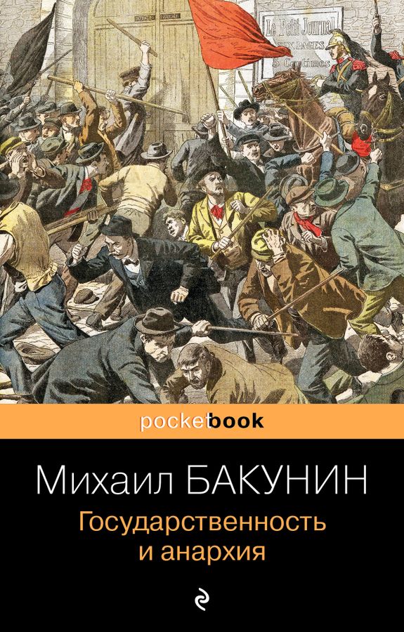 Государственность и анархия  | Бакунин М.А.