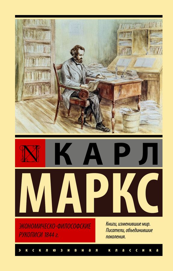 Экономическо-философские рукописи 1844 г. | Маркс К.