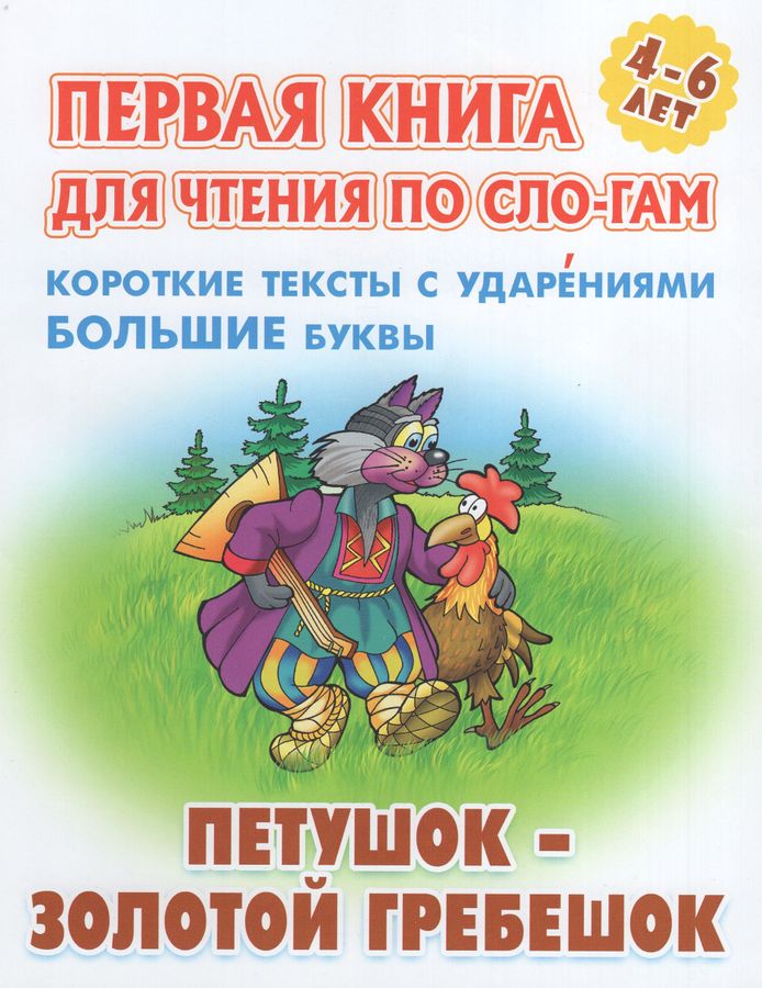 Первая книга для чтения по слогам. Петушок-Золотой гребешок | Кузьмин С.