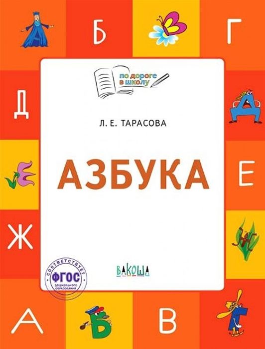 Азбука. Тетрадь для занятий с детьми 5-7 лет | Тарасова Л.Е.