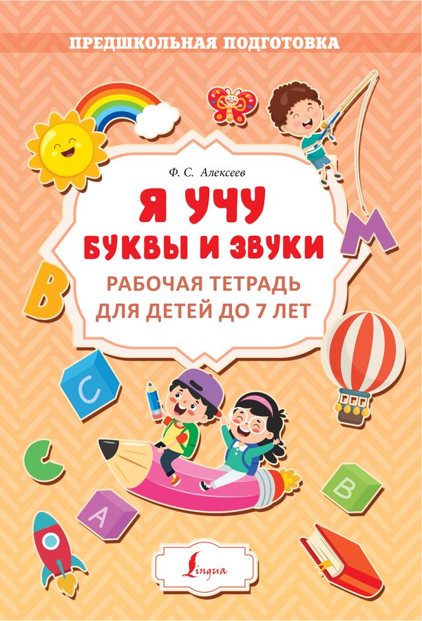 Я учу буквы и звуки. Рабочая тетрадь для детей до 7 лет | Алексеев Ф.С.