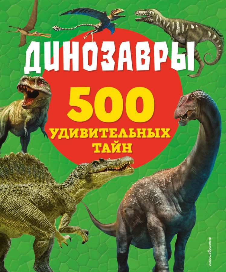 Динозавры | Лупано Л.