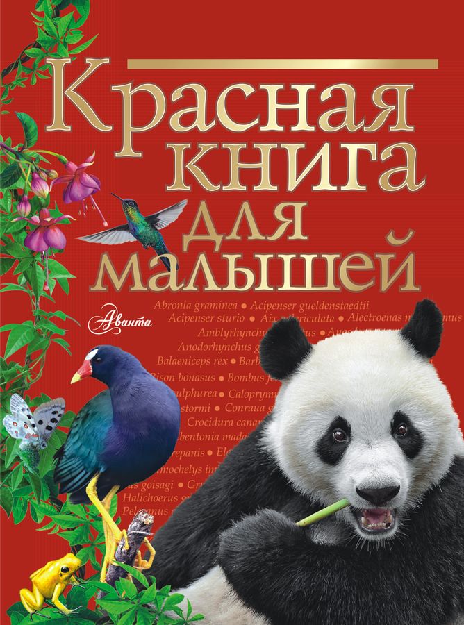 Красная книга для малышей | Бабенко В.Г.