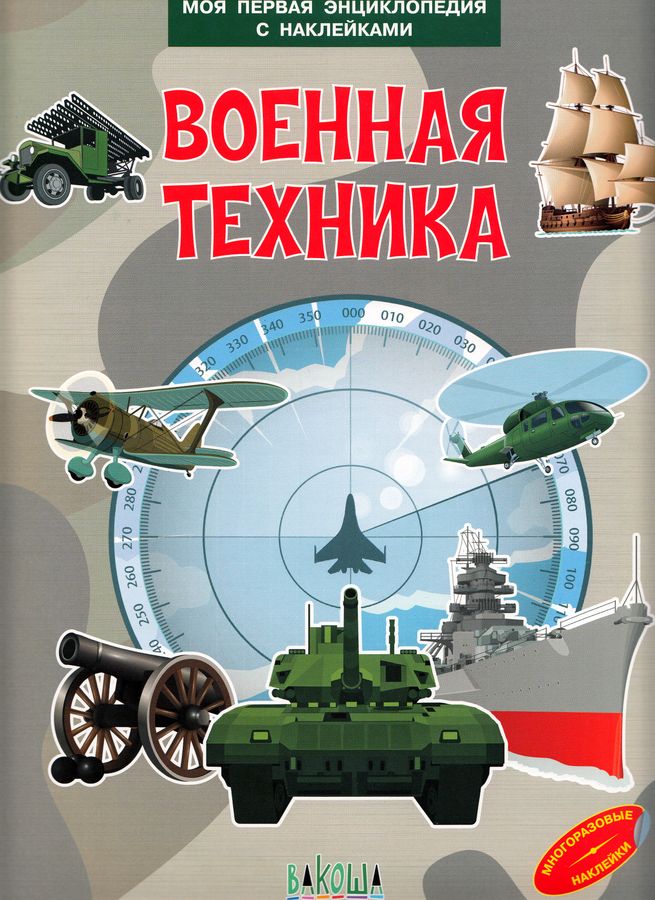 Военная техника | Шехтман В.