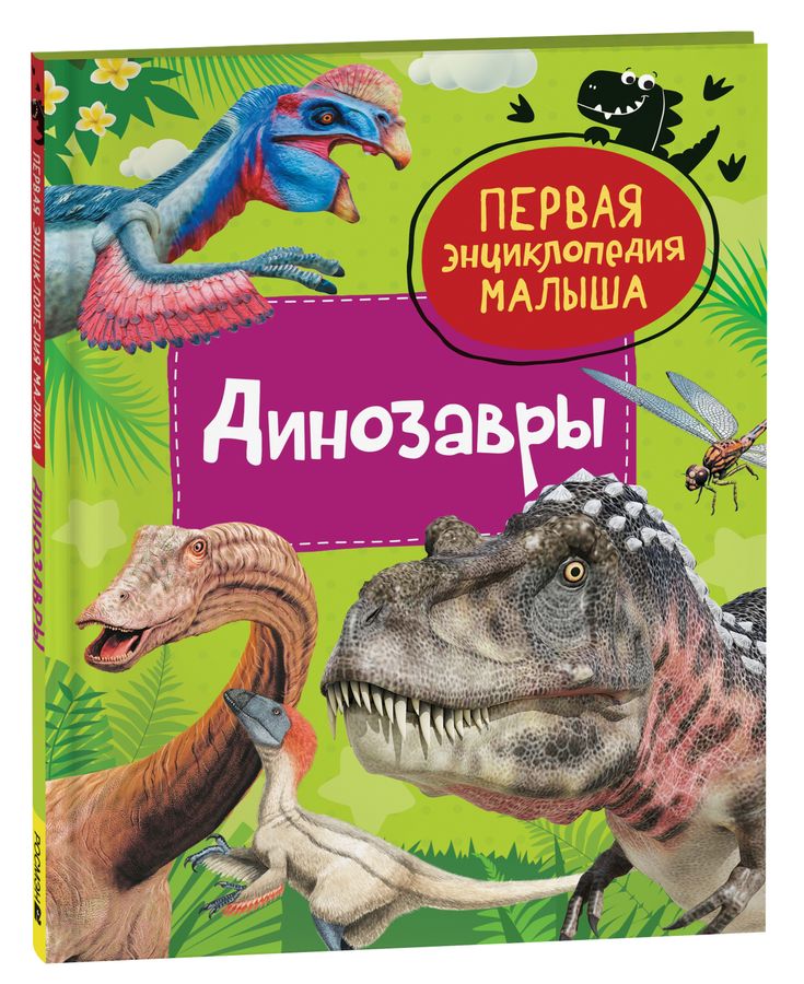 Динозавры | Клюшник Л.В.