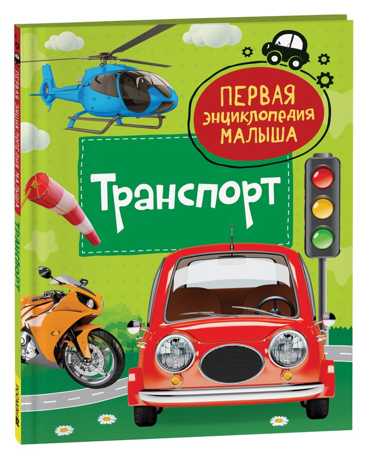 Транспорт | Попова Л.