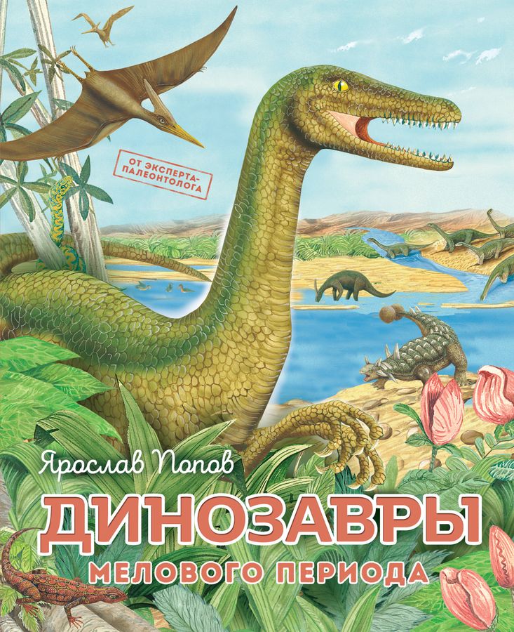 Динозавры мелового периода | Попов Я.