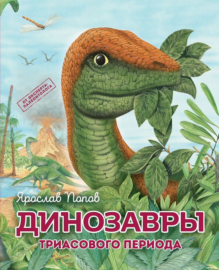 Динозавры триасового периода | Попов Я.