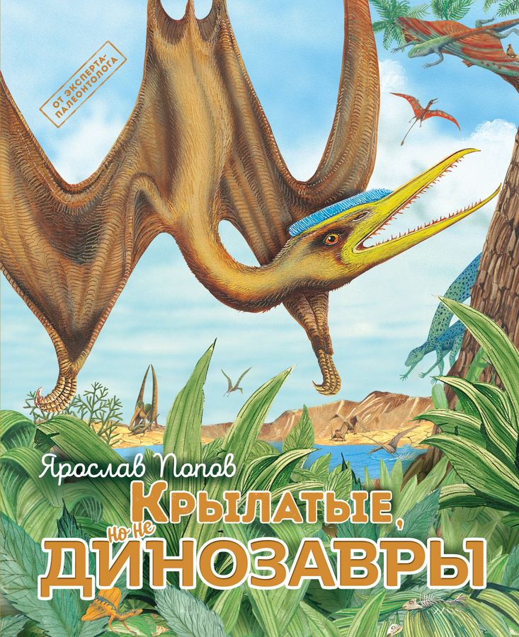 Крылатые, но не динозавры | Попов Я.