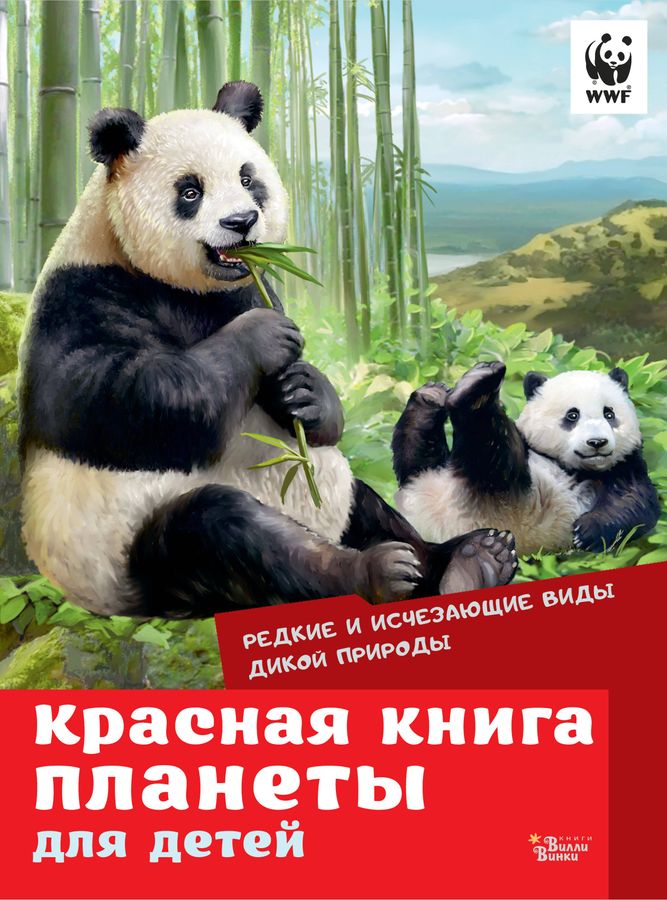 Красная книга планеты для детей. Редкие и исчезающие виды дикой природы | Мигунова Е.Я.