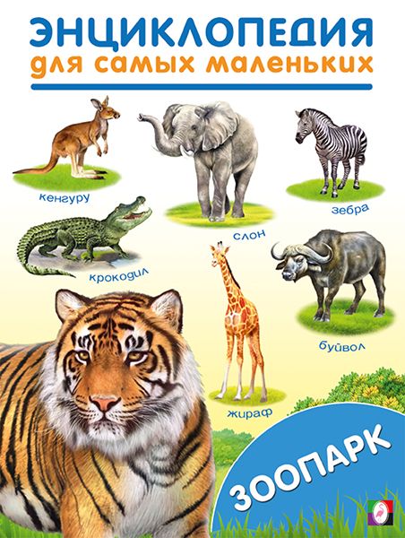 Зоопарк. Энциклопедия для самых маленьких | Автор не указан
