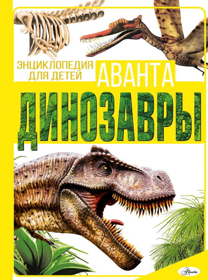 Динозавры | Хомич Е.О., Барановская И.Г.