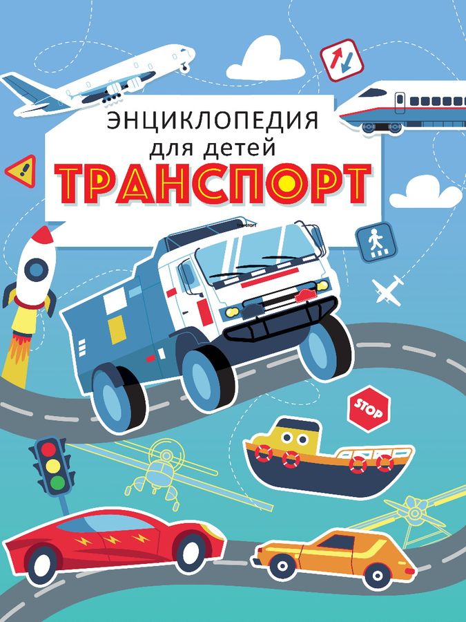 Энциклопедия для детей. Транспорт | Каграманова Е.