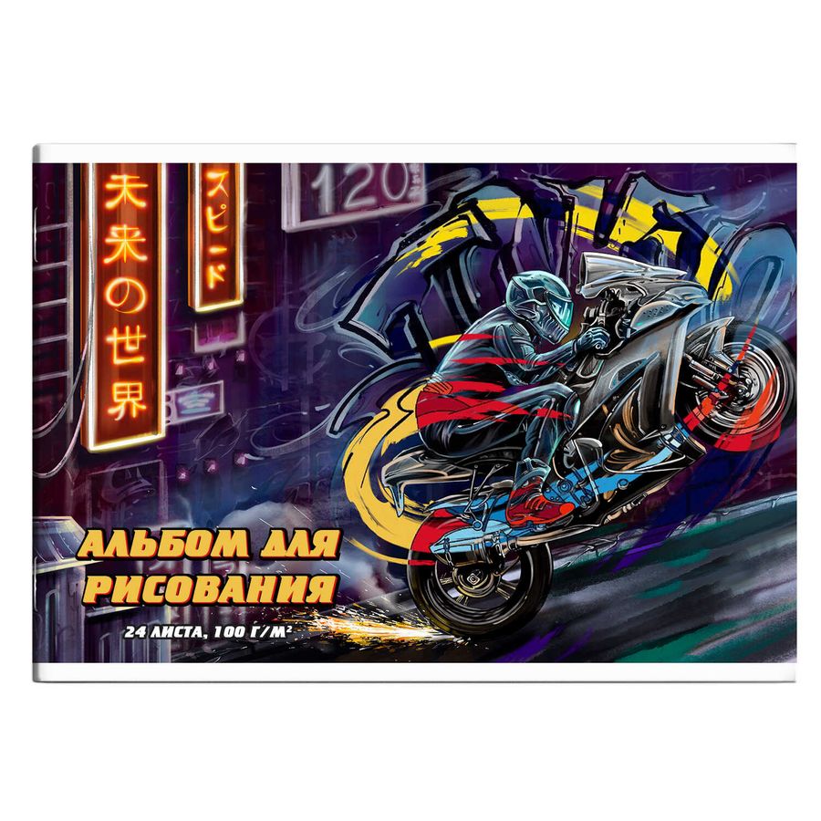 Альбом для рисования 24л скоба Мотоциклист УФ-лак ФЕНИКС+ 60273 (муж)