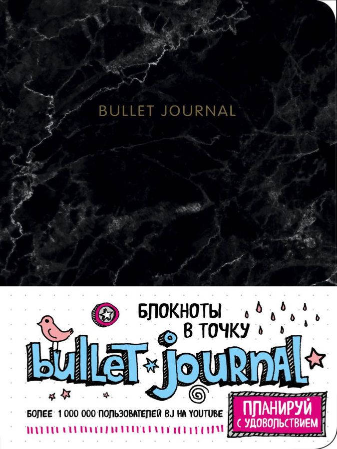 Блокнот в точку: Bullet Journal (мрамор, 144 л.)