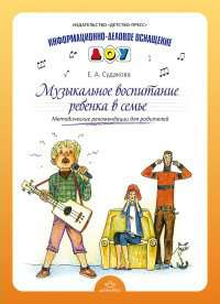 Методические рекомендации ИнфДелОснащ Судакова Е.А. Музыкальное воспитание ребенка в семье
