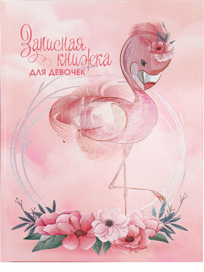 Книжка записная А5 80л Фламинго и цветы ПРОФ-ПРЕСС 80-5229