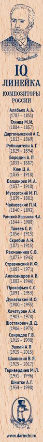 Линейка деревянная сувенирная 30см IQ Композиторы России Даринчи 4627145883518