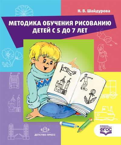 Пособие Шайдурова Н.В. ФГОС ДО. Методика обучения рисования детей 5-7 лет
