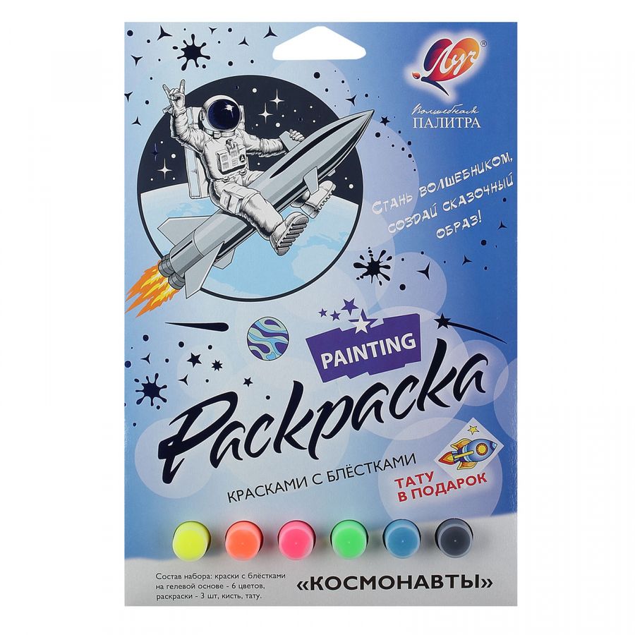 Набор красок с блестками и раскрасками 3шт Космонавты с переводным тату ЛУЧ 31С 2068-08