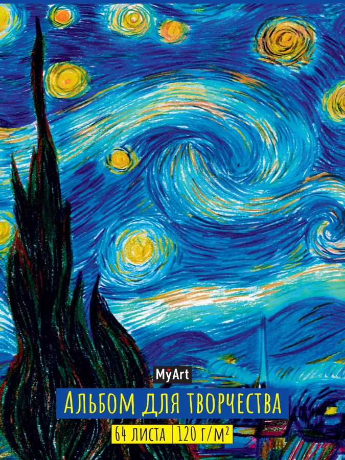 Скетчбук My Art Альбом для творчества Звездная ночь Винсент Ван Гог 194806