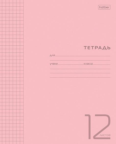 Тетрадь А5 12л клетка Однотон пласт.обл. розовая HATBER 12Т5В1