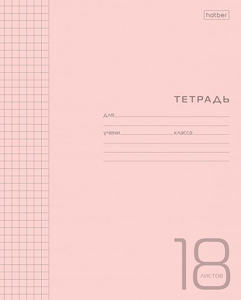 Тетрадь А5 18л клетка Однотон пласт.обл. Розовая HATBER 18Т5В1