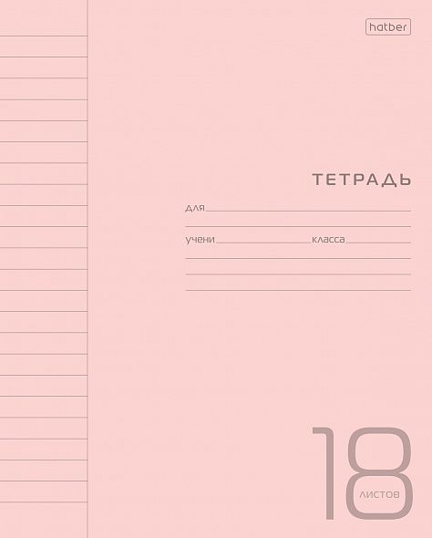 Тетрадь А5 18л линия Однотон пласт.обл. Розовая HATBER 18Т5В2