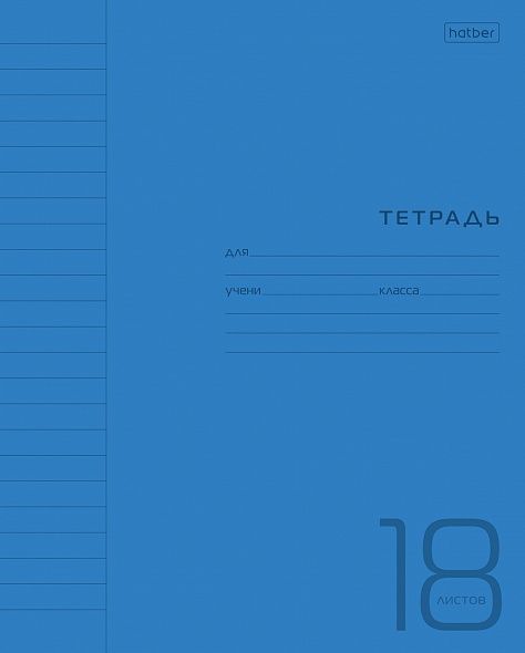 Тетрадь А5 18л линия Однотон пласт.обл. Синяя HATBER 18Т5В2
