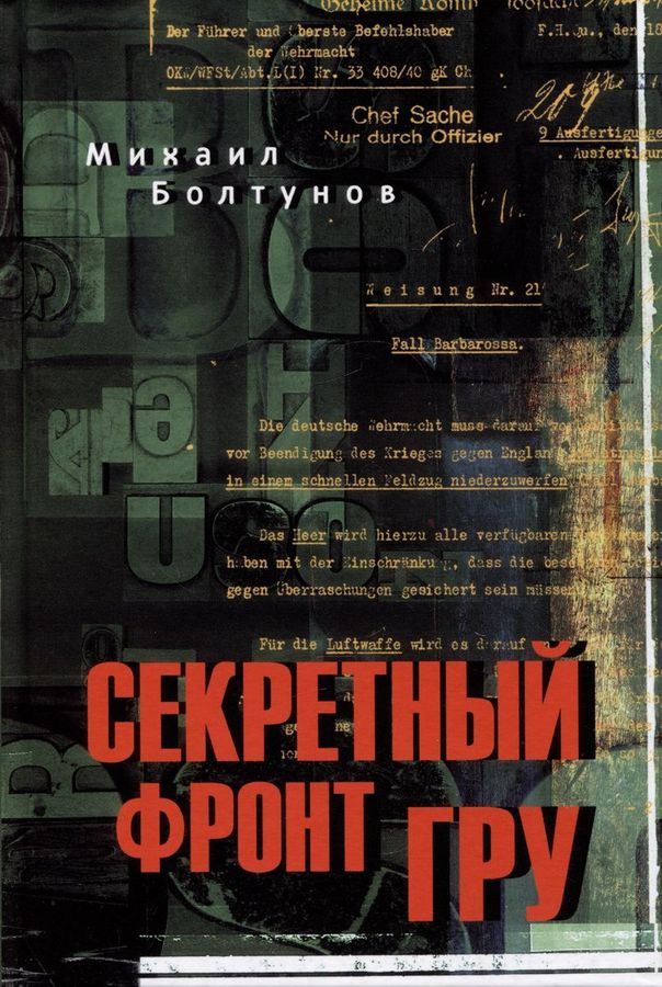 Секретный фронт ГРУ | Болтунов М.Е.