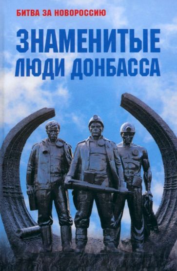Знаменитые люди Донбасса | Желтяков М.В., Крохмалюк В.Г.