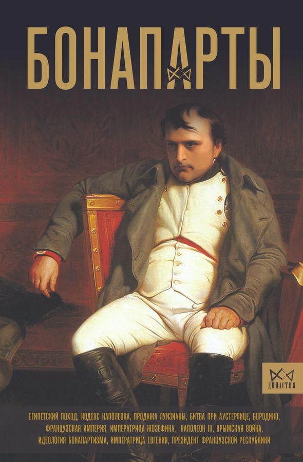 Бонапарты. История Французской империи | Лепенан А.