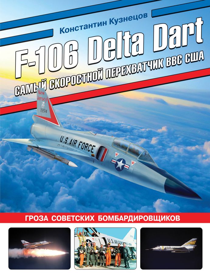 F-106 Delta Dart. Самый скоростной перехватчик ВВС США | Кузнецов К.А.