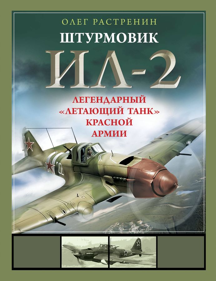 Штурмовик Ил-2. Легендарный "летающий танк" Красной Армии | Растренин О.В.