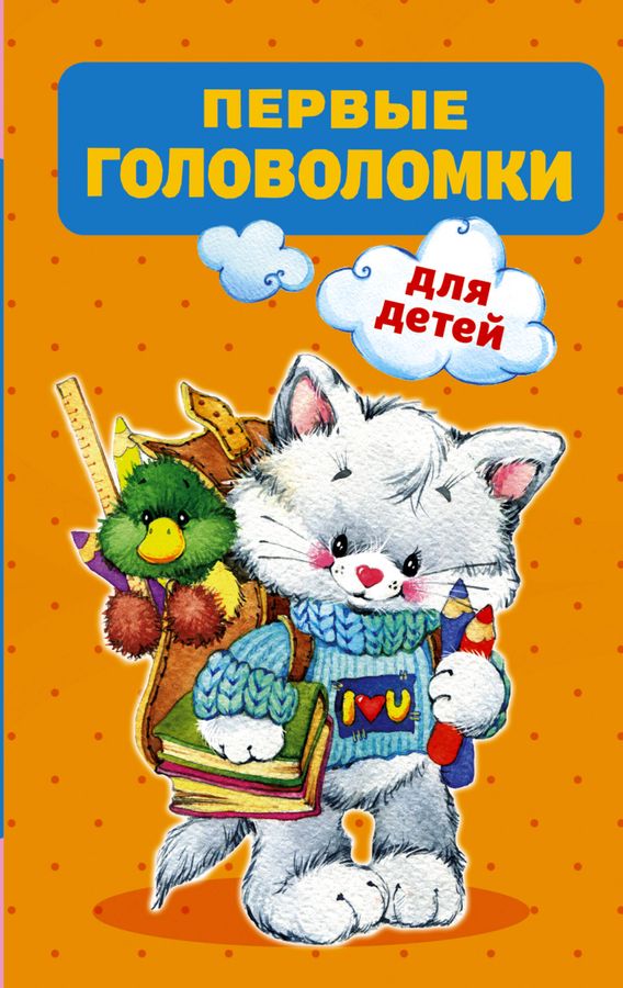 Первые головоломки для детей | Дмитриева В.Г.