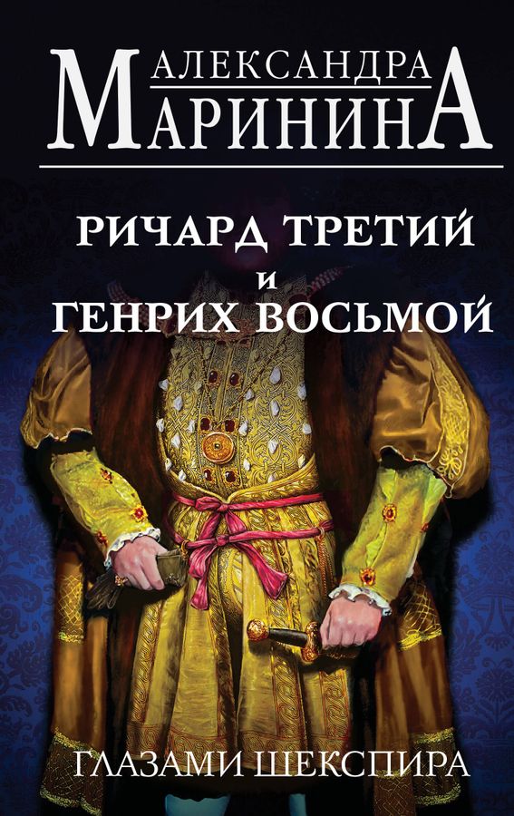 Ричард Третий и Генрих Восьмой глазами Шекспира | Маринина А.Б.