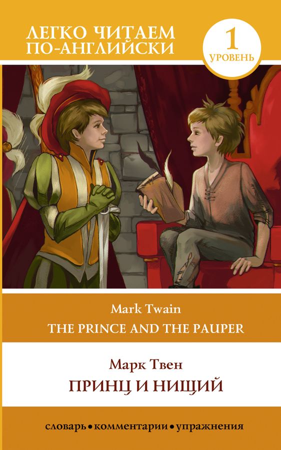 Принц и нищий. Уровень 1 = The Prince and the Pauper | Твен М.