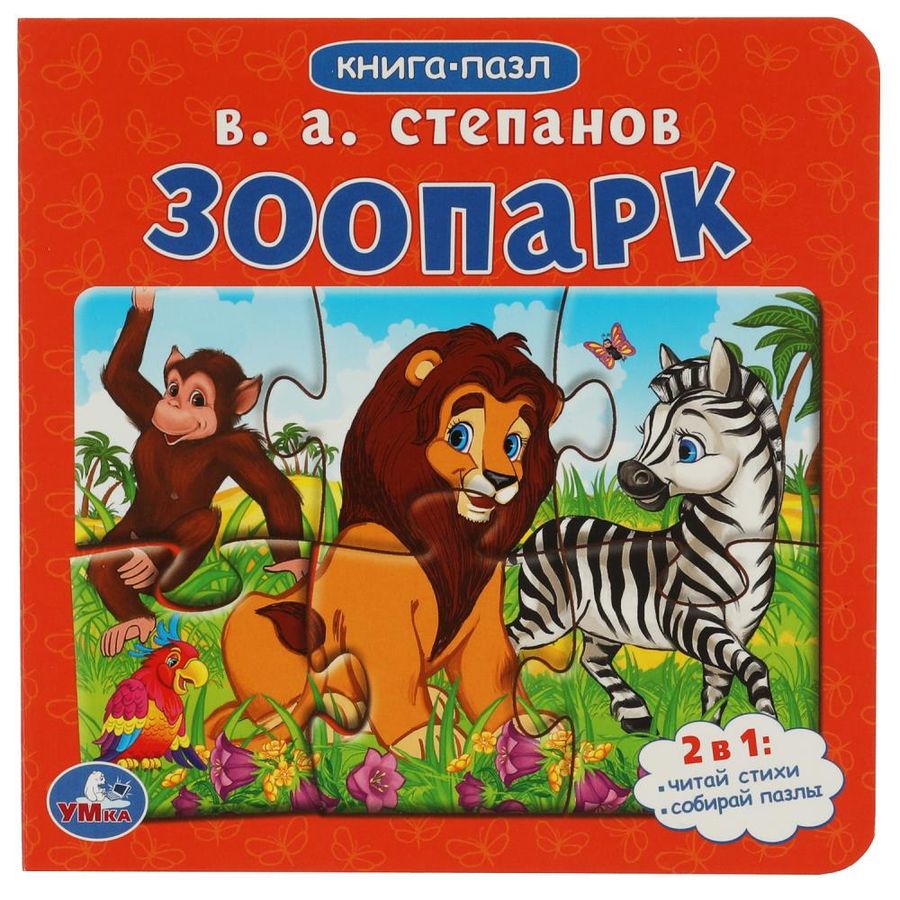 Книга с пазлами. Зоопарк | Степанов В.А.