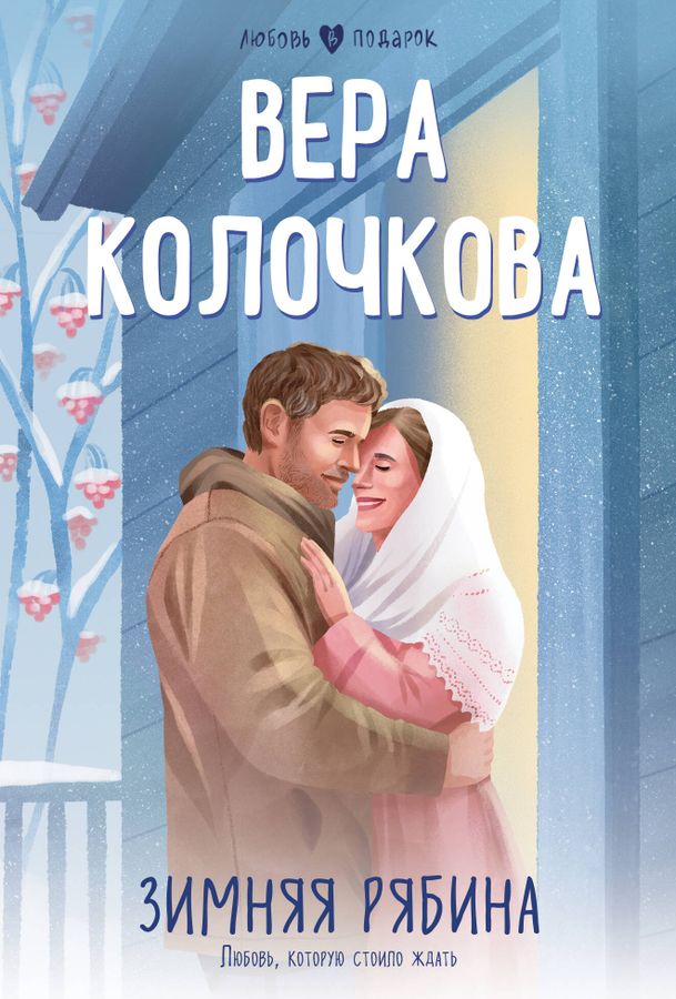 Зимняя рябина | Колочкова В.А.
