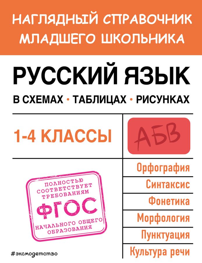 Русский язык в схемах, таблицах, рисунках 2023 | Пожилова Е.О.